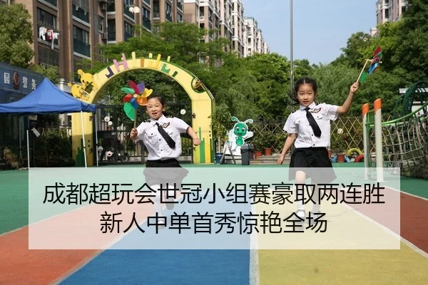 cheng-du-chao-wan-hui-shi-guan-xiao-zu-sai-hao-qu-liang-lian-sheng-xin-ren-zhong-dan-shou-xiu-jing-yan-quan-chang-2-504.jpg
