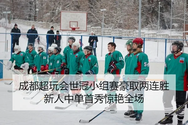 成都超玩会世冠小组赛豪取两连胜 新人中单首秀惊艳全场