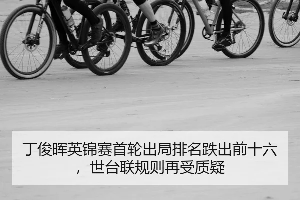 丁俊晖英锦赛首轮出局排名跌出前十六，世台联规则再受质疑